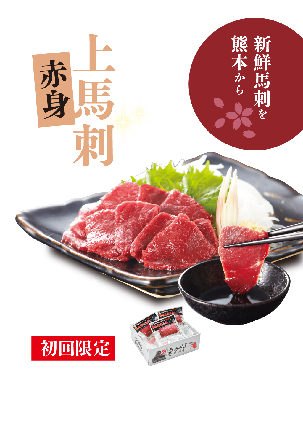 新鮮馬刺しを熊本から