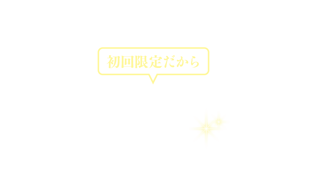 初回限定だからまとめ買いがお得