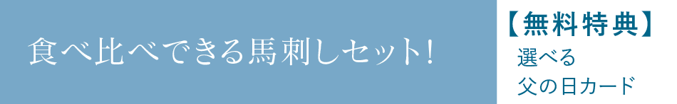 食べ比べできる馬刺しセット