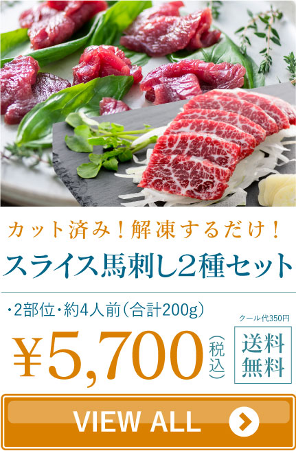 スライス馬祭2種セット
