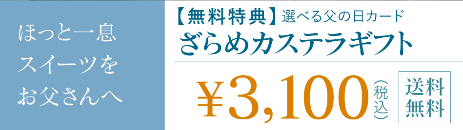 カステラギフト