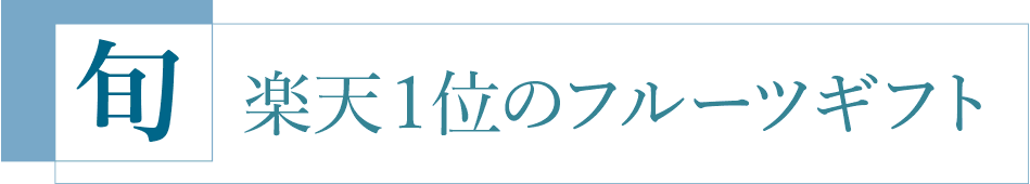楽天１位フルーツギフト