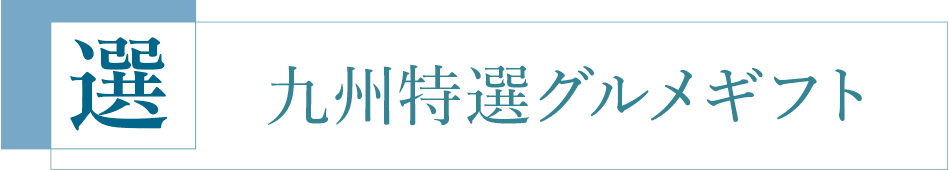 九州特選グルメ