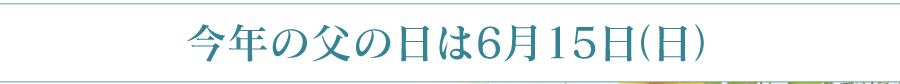 今年の父の日は6月15日