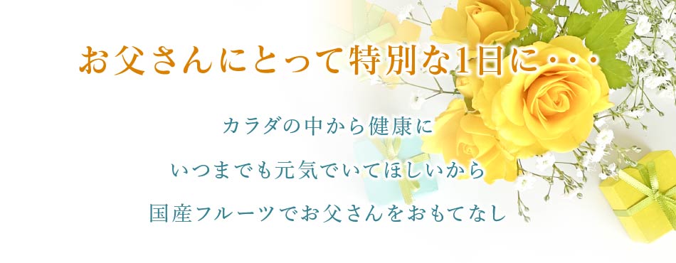 お父さんにとって特別な日に