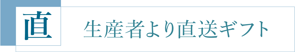 生産者より直送ギフト