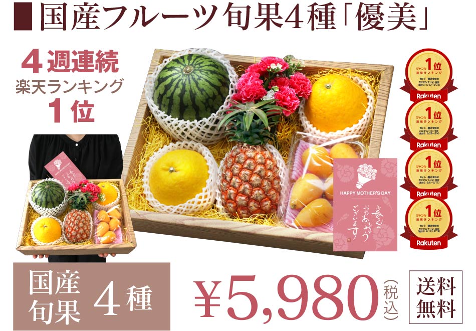 旬のフルーツ詰め合わせ優美