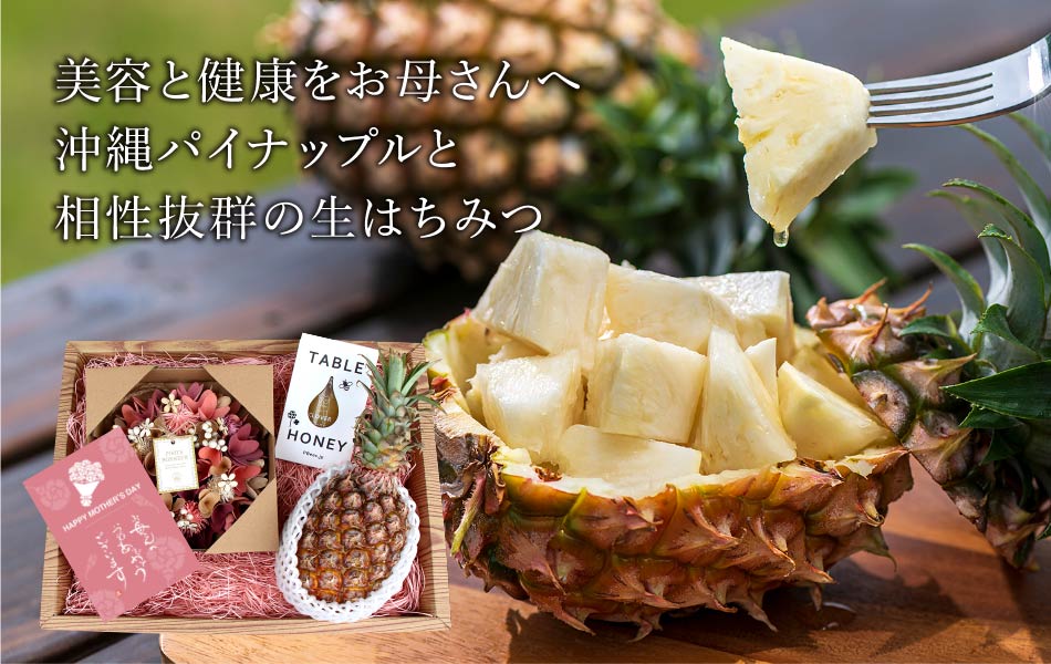 美容と健康をお母さんへ沖縄パイナップルと相性抜群の生はちみつ