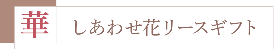 しあわせ花リースギフト