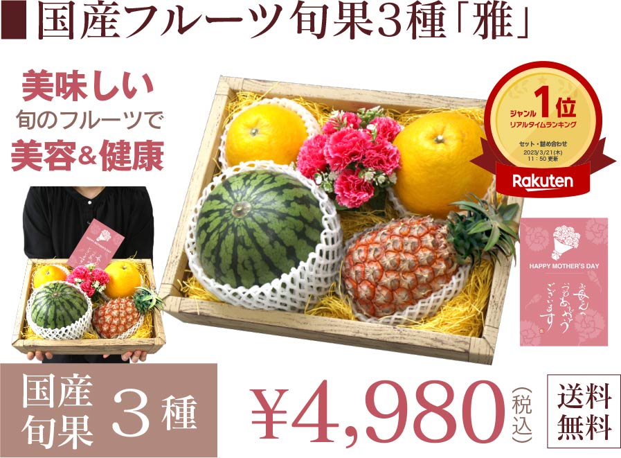 旬のフルーツ詰め合わせ3種