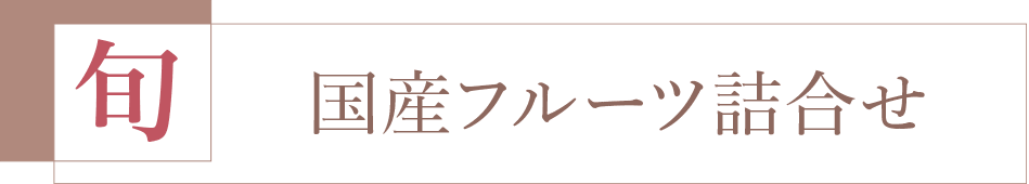 楽天１位フルーツギフト