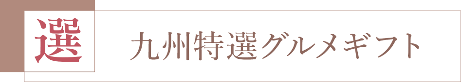 九州特選グルメギフト