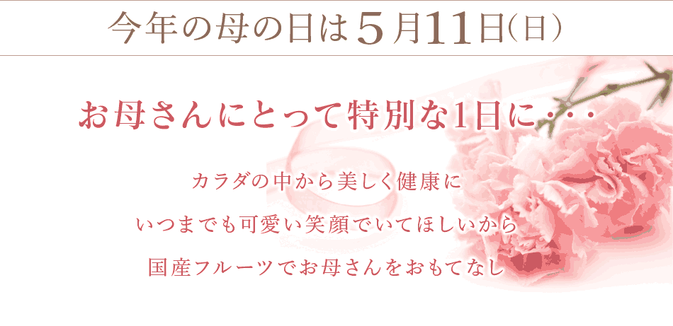 今年の母の日は5月12日