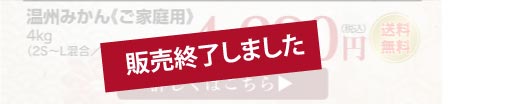 温州みかんご家庭用