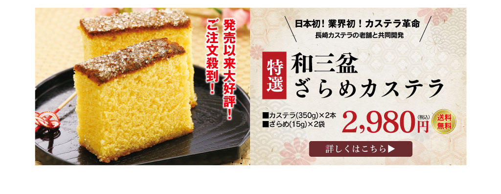 ざらめカステラ