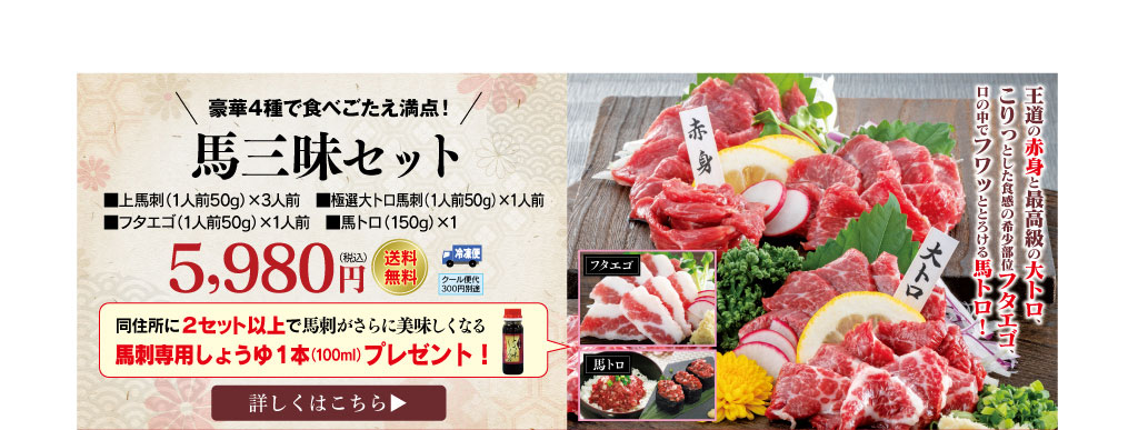 馬三昧セット