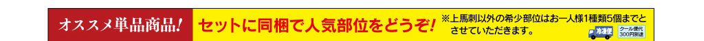 馬刺し単品見出し