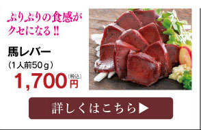 馬レバー