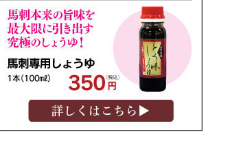 馬刺し醤油タレ