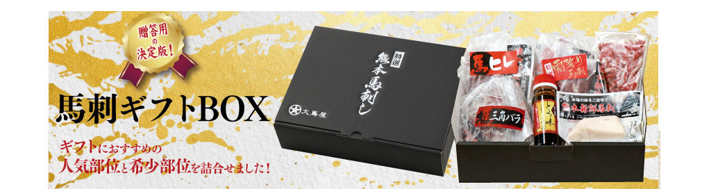 馬刺しギフトBOX見出し