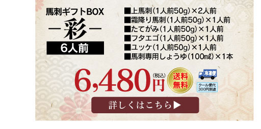 馬刺しギフトBOX彩