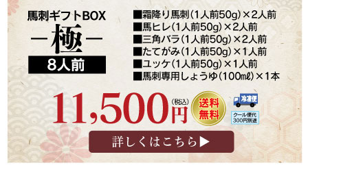 馬刺しギフトBOX極