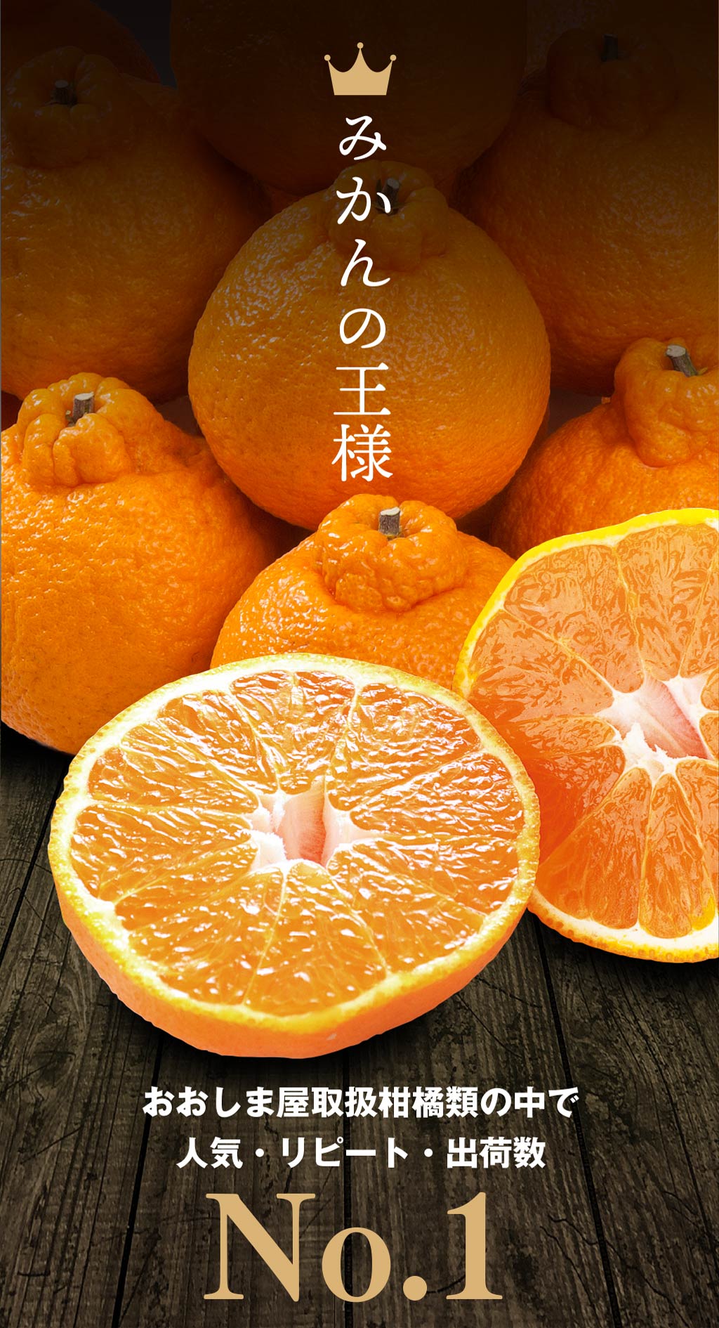 みかんの王様 おおしま屋取扱柑橘類の中で人気・リピート・出荷数 No.1