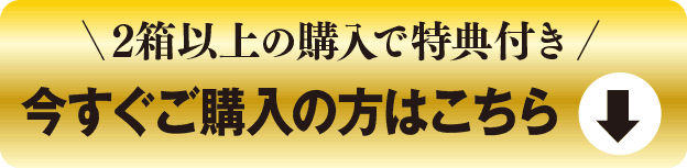 2箱以上の購入で特典付き今すぐご購入の方はこちら
