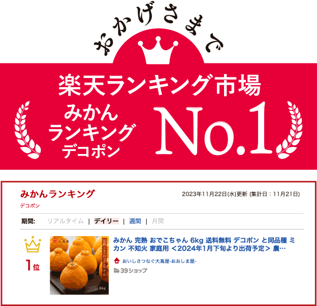 おかげさまで楽天ランキング市場 No.1