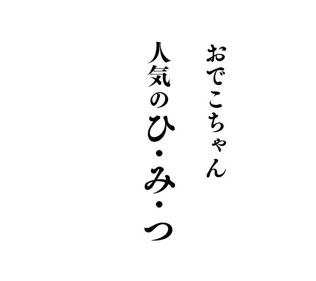 おでこちゃん人気のひみつ