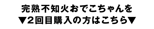 完熟不知火おでこちゃんを2回目購入の方はこちら