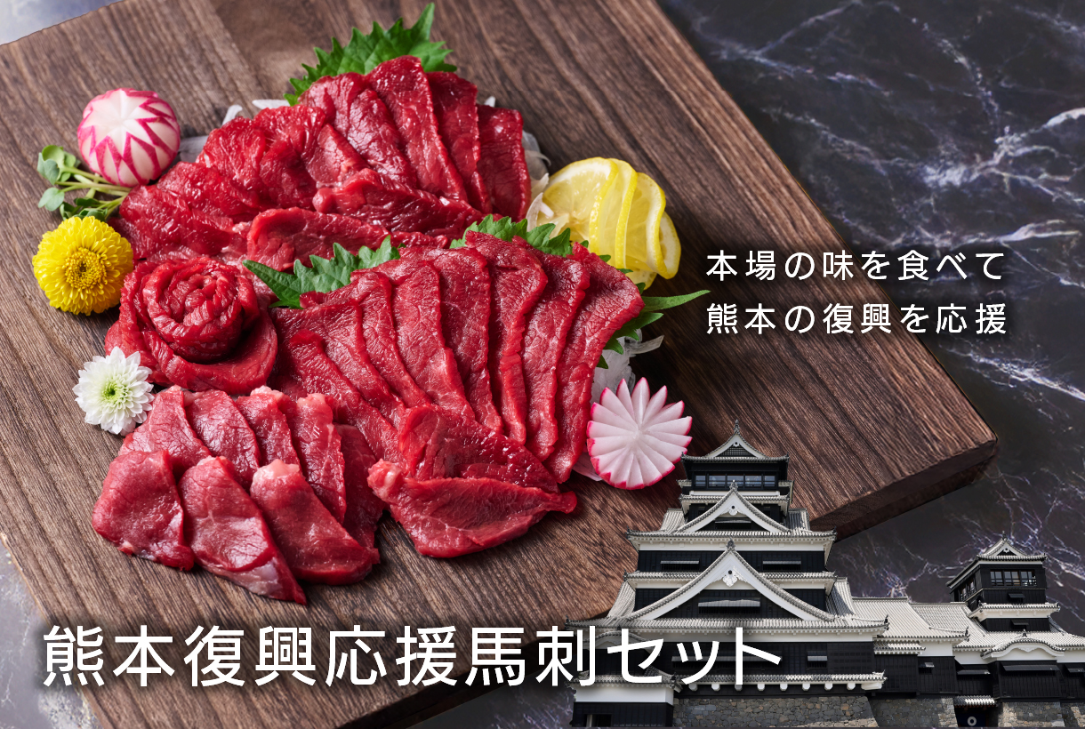 馬刺し復興