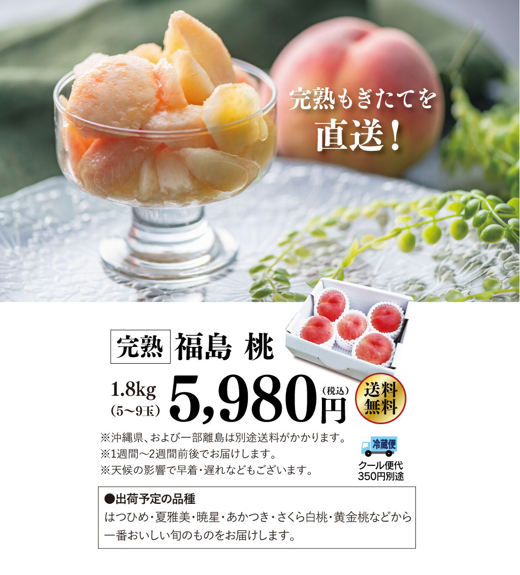 福島の桃の価格、5,980円