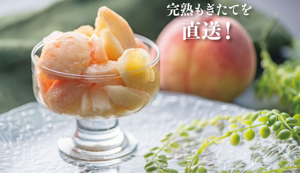 皮ごと食べられるあま〜い福島の桃を送料無料で7月〜9月限定、朝採れ直送でお届けします。