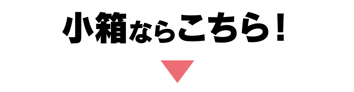 小箱ならこちら
