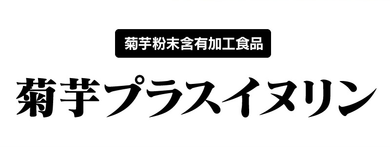 菊芋粉末含有加工食品 キクイモプラスイヌリン