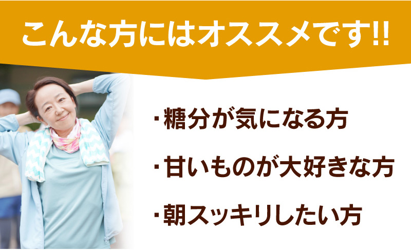 糖分が気になる方、甘いものが大好きな方、朝すっきりした方におすすめ