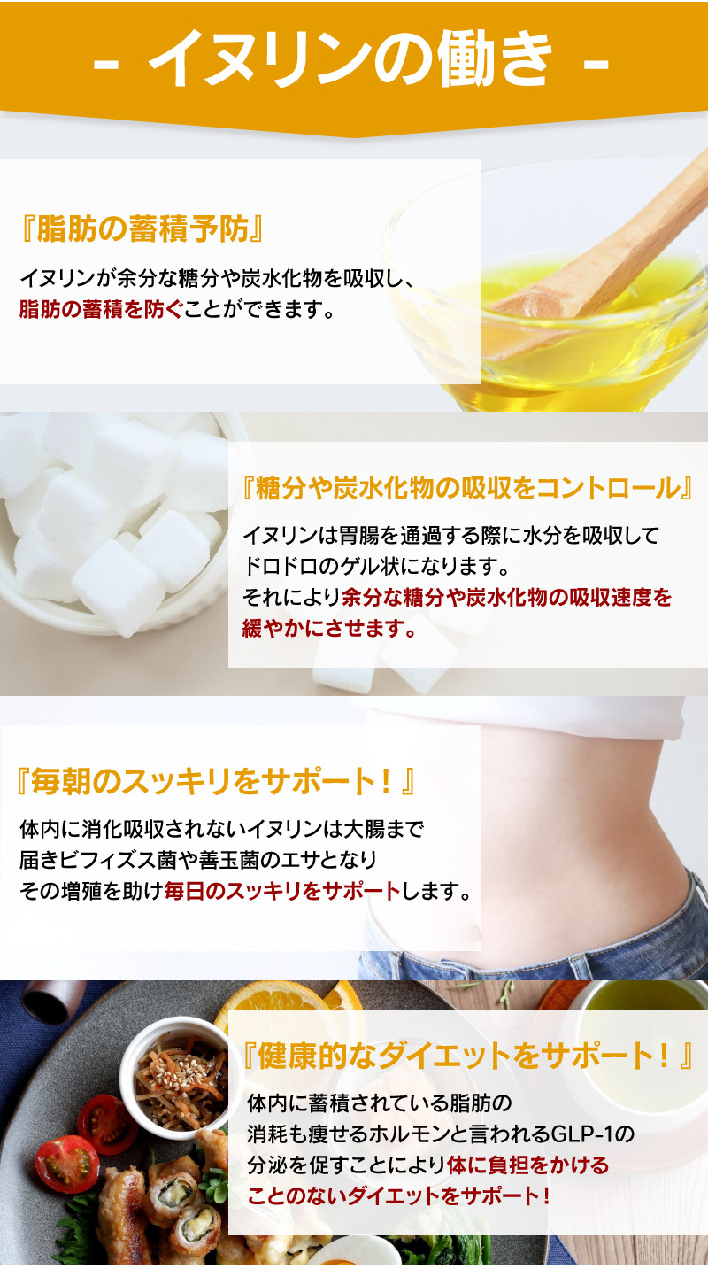 イヌリンの働きは、脂肪の蓄積予防、糖分あ炭水化物の吸収をコントロール、毎朝のすっきりをサポート、健康的なダイエットをサポート