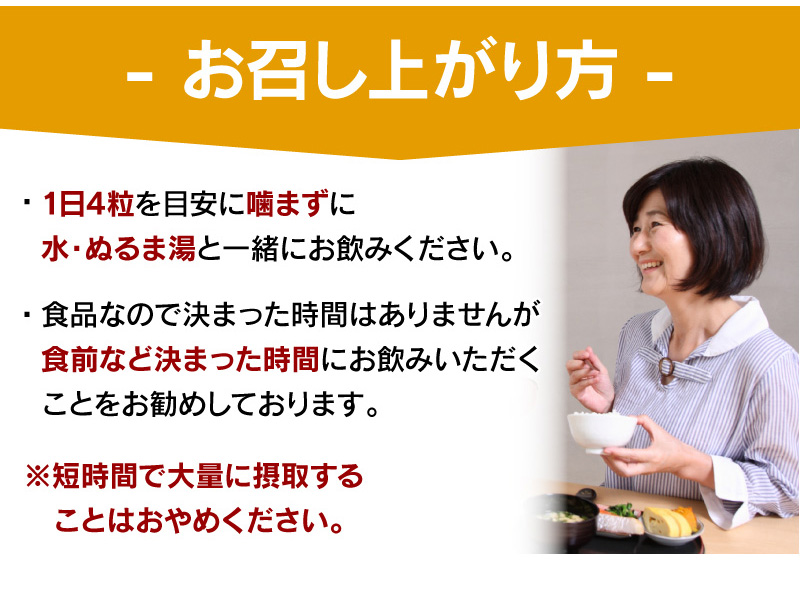 お召し上がり方は、食品なので規程の時間はありませんが、食前など決まった時間がおすすめ