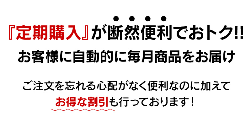 定期購入が断然便利でお得、割引もあります