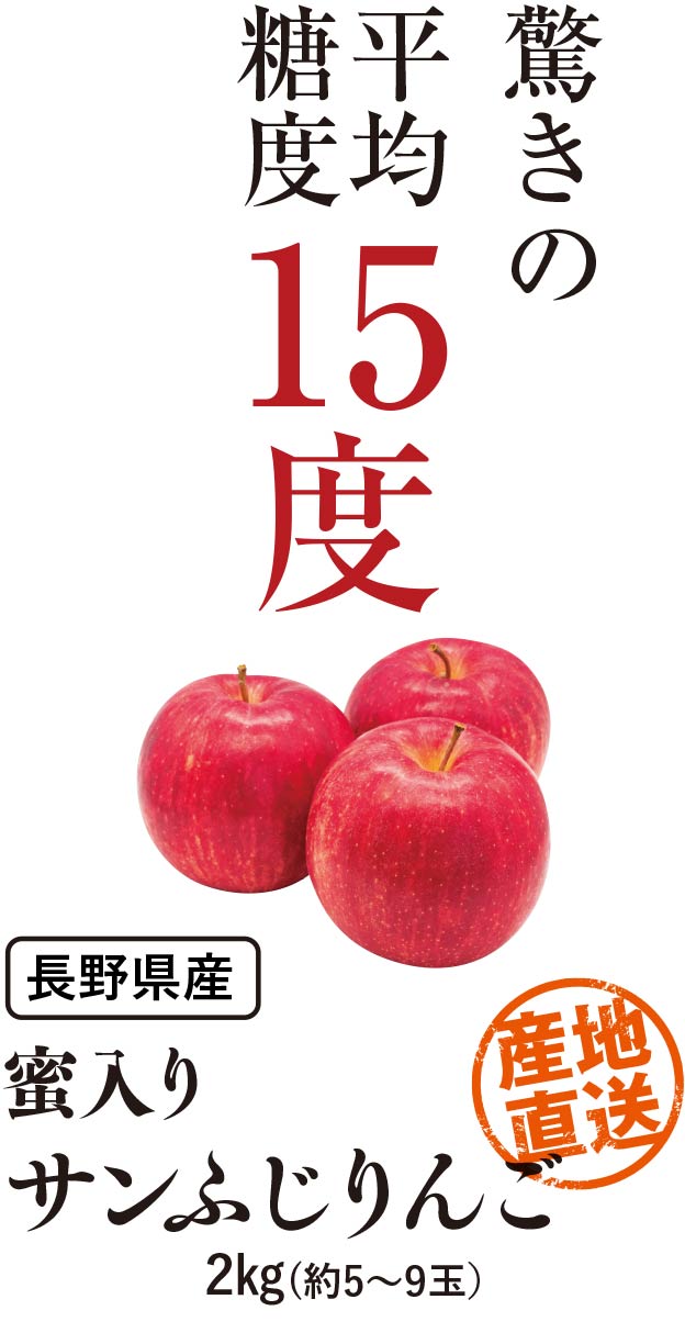 驚きの平均糖度15度、産地直送でお届けする、長野県産蜜入りサンふじりんご2kg入り。