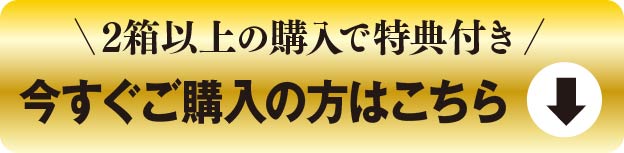 2箱以上ご注文で特典付き、今すぐご注文の方はこちら