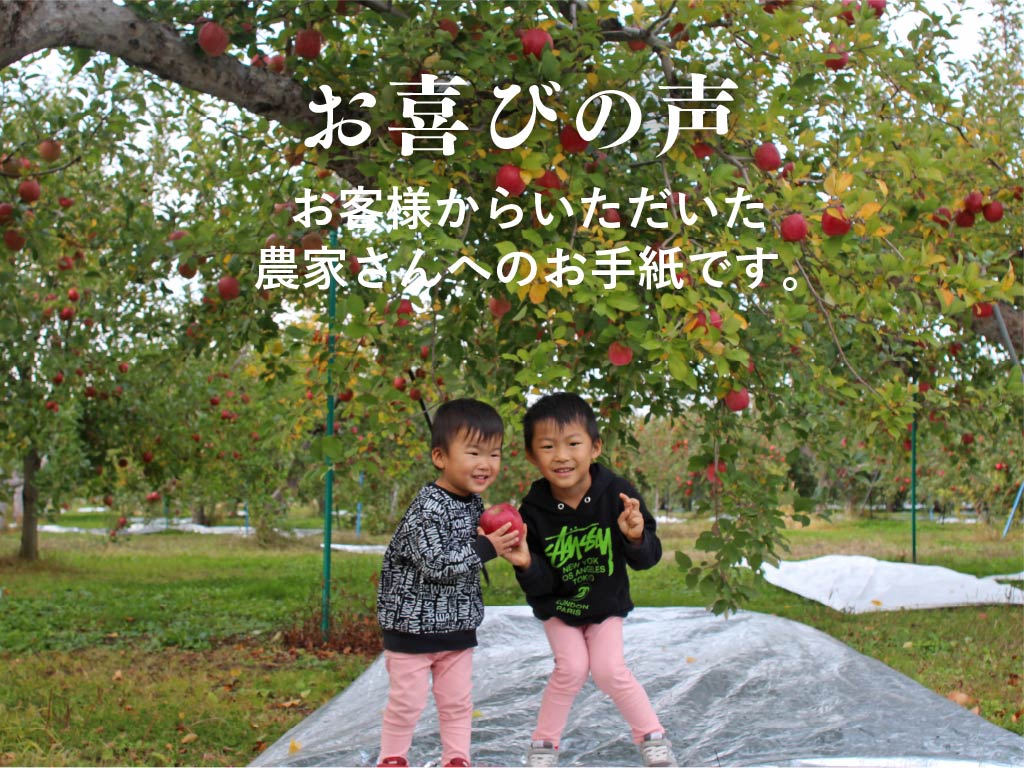 お喜びの声。お客様からいただいた農家さんへのお手紙です。