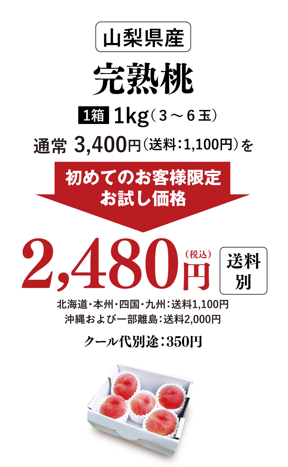 初回限定】山梨の桃 1kg 送料別＜同住所に2セット以上で送料無料＞