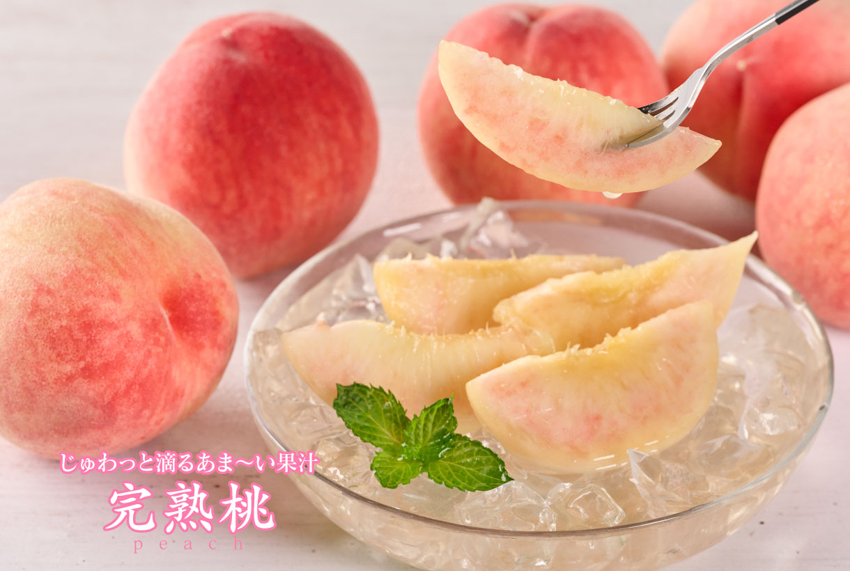 完熟桃