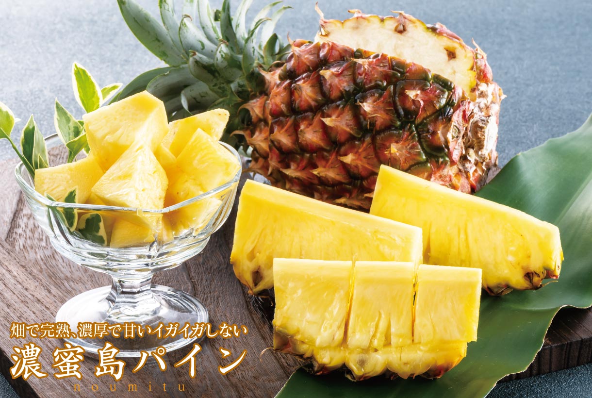 島パイン