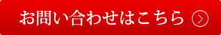 お問い合わせはこちら