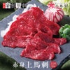 赤身上馬刺し（一人前）