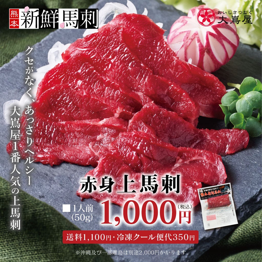 赤身上馬刺し（一人前） ＜送料別・冷凍便・クール代別＞ 【0307970