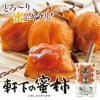 軒下の蜜柿 